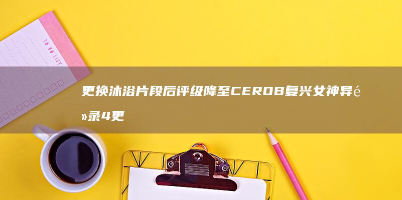 更换沐浴片段后评级降至CERO-B-复兴-女神异闻录4 (更换浴缸)